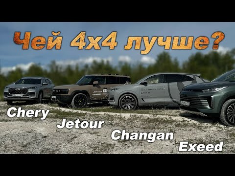 Видео: Мы проверили их муфты на оффроаде! Jetour, Changan, Exeed  и Chery. Кто же король ГОРЫ?