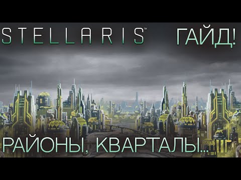 Видео: STELLARIS. ГАЙД ДЛЯ НОВИЧКОВ: Районы, кварталы... Планеты