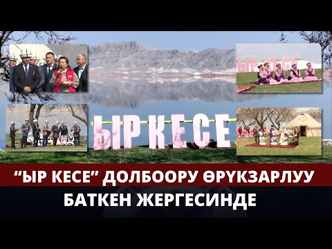 Видео: “Ыр кесе” долбоору өрүкзарлуу Баткен жергесинде