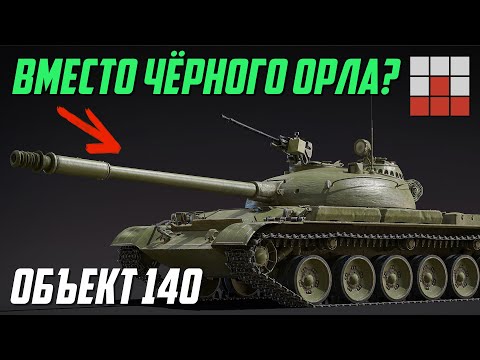 Видео: АНОНС ОБЪЕКТ 140 - ОПЫТНЫЙ СРЕДНИЙ ТАНК в War Thunder