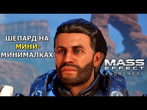 Видео: Mass Effect Andromeda - ПЛОХАЯ ИГРА?