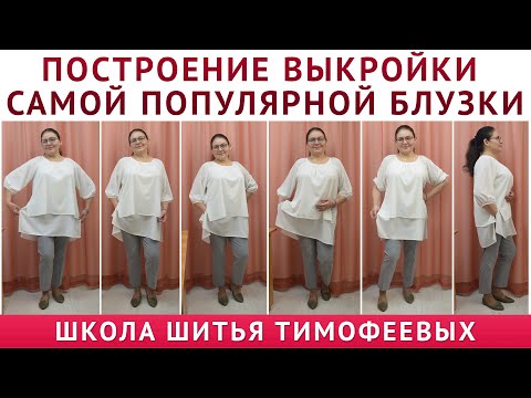 Видео: ПРОСТОЕ ПОСТРОЕНИЕ ВЫКРОЙКИ САМОЙ ПОПУЛЯРНОЙ БЛУЗКИ || школа кройки и шитья Тимофеевых