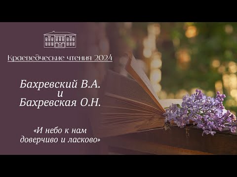 Видео: Чтение авторских стихов «И небо к нам доверчиво и ласково», выступление Бахревские В.А. и О.Н.