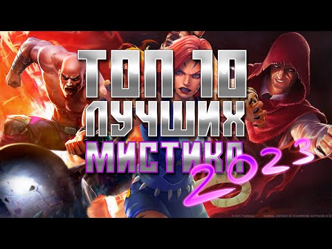 Видео: МИСТИКА - Топ 10 ЛУЧШИХ чемпионов 2023 - Марвел: Битва чемпионов | Mcoc top mystic champions