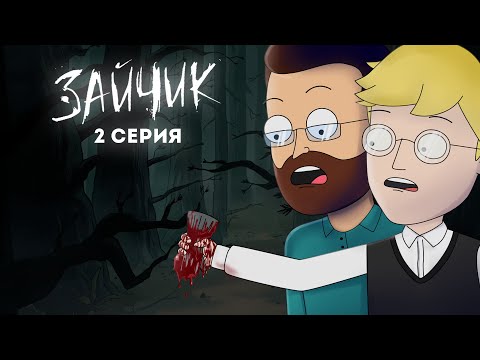 Видео: Tiny Bunny (Зайчик) ► 2 серия "КРОВАВАЯ ВАРЕЖКА" |Анимация про Куплинова|