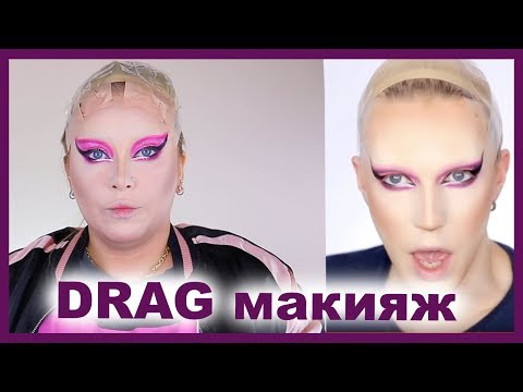 Видео: ПОВТОРЯЮ DRAG Макияж Егора Андрюшина