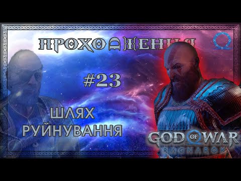 Видео: [СТЕЖКА МЕРТВИХ] GOD OF WAR RAGNARÖK (2024) - Проходження на PC #23