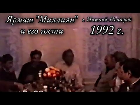 Видео: Ермолай Миллиян и его гости, Город Нижний Новгород 1992г.