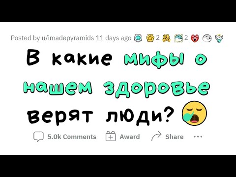 Видео: Распространенные МИФЫ О ЗДОРОВЬЕ
