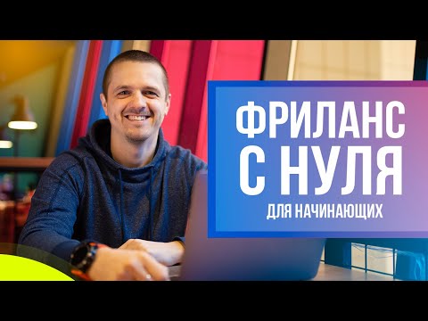 Видео: Как стать фрилансером с нуля. Фриланс для начинающих простыми словами.