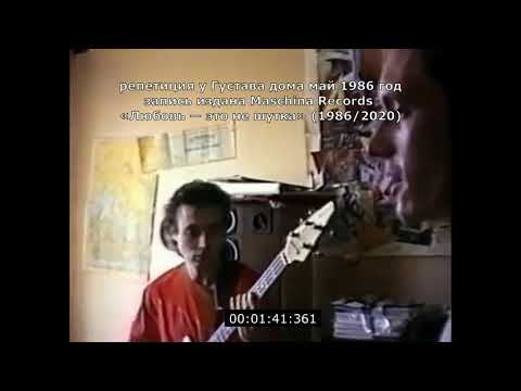 Видео: Закрой за мной дверь я ухожу - репетиция у Густава дома май 1986 год