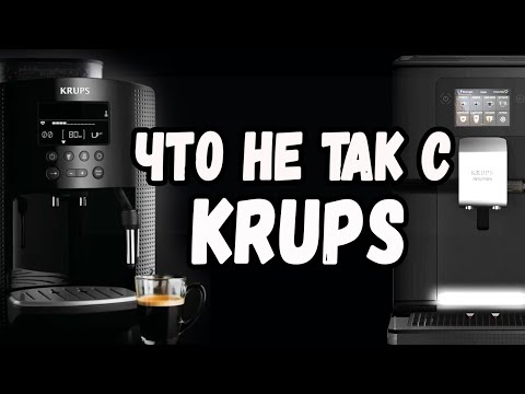 Видео: Вся правда о кофемашинах KRUPS