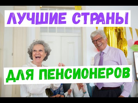 Видео: Где ПЕНСИОНЕРАМ живется лучше всего? ТОП 10 - Лучших стран для пенсионеров.