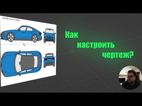 Видео: Как точно настроить чертеж для моделирование автомобиля в Blender 3D? Легко!