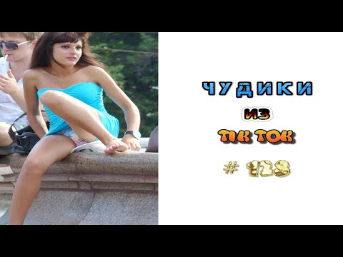 Видео: 😎 ЧУДИКИ ИЗ ТIК ТОК 😎Top TikTok 2022 №128 (тик ток видео)
