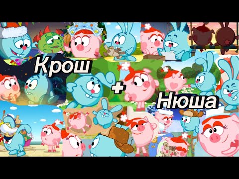 Видео: Смешарики, но Крош и Нюша – твой любимый шип🔥 | Подборка моментов