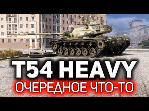 Видео: Очередное что-то 💥 T54 Heavy Tank