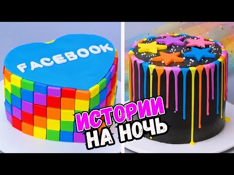 Видео: ИСТОРИИ С ТОРТАМИ НА НОЧЬ #265 Истории от Натали