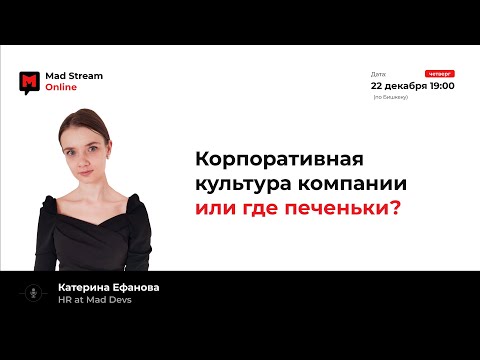 Видео: Mad Stream: Корпоративная культура компании или где печеньки? Катерина Ефанова.