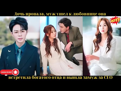 Видео: Дочь пропала, муж ушел к любовнице, она встретила богатого отца и вышла замуж за CEO