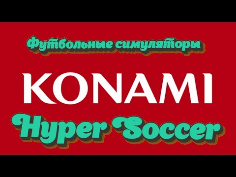 Видео: Футбольные симуляторы konami. # 1/hyper soccer