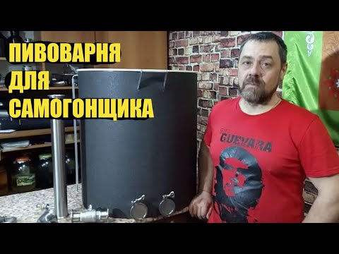 Видео: Пивоварня из самогонного аппарата лайфхак для самогонщика. Как начать варить пиво