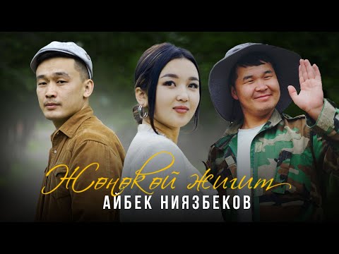 Видео: Айбек Ниязбеков - Жөнөкөй жигит / Жаңы клип 2024