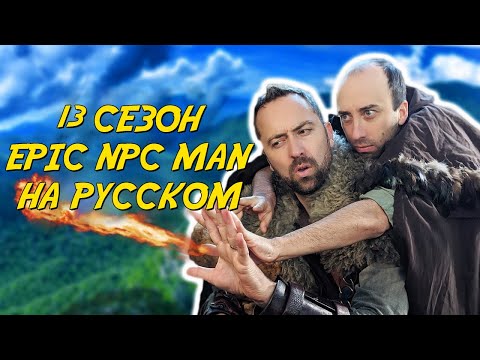 Видео: ПОДБОРКА EPIC NPC MAN - 13 сезон (Русская озвучка)