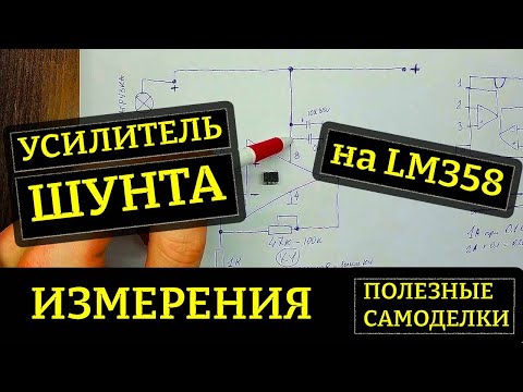 Видео: Усилитель напряжения шунта на LM358