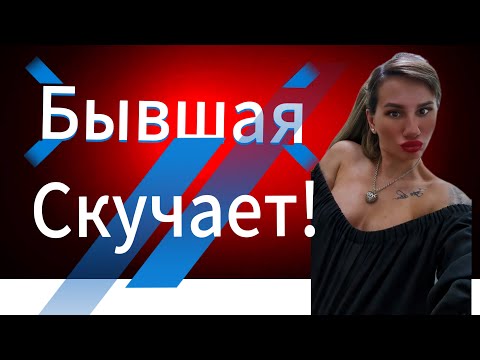 Видео: Почему ДЕВУШКА | БЫВШАЯ не Может Тебя Забыть?!