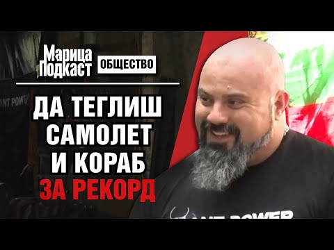 Видео: МАРИЦА ПОДКАСТ: Най-силният българин: Построих си къщата без кранове, само с мускули