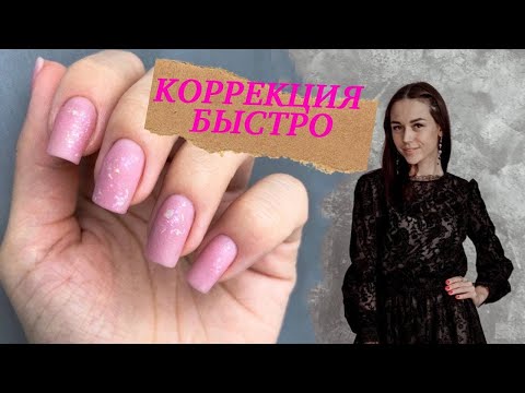 Видео: Коррекция нарощенных ногтей быстро | Юлия Мармур