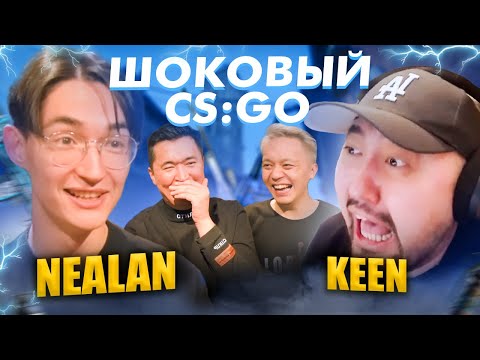 Видео: ШОКОВЫЙ CS:GO | neaLaN и KeeN получают удар током | ЧЕЛЛЕНДЖ | EG