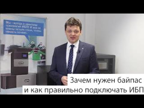 Видео: Зачем нужен байпас и как правильно подключать ИБП