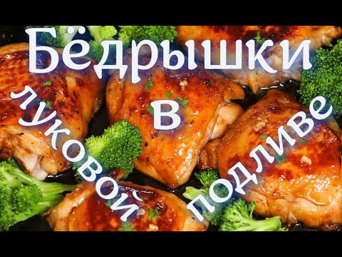 Видео: Куриные бёдрышки в луковой подливке!