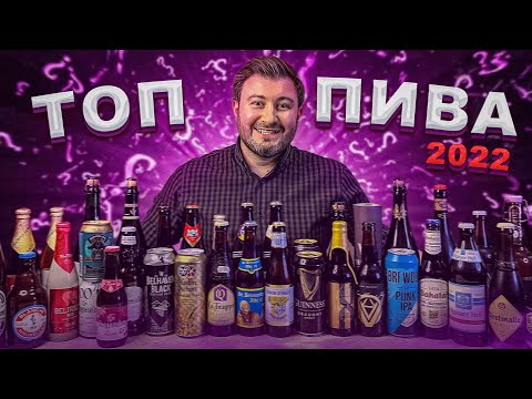 Видео: ЛУЧШЕЕ ПИВО по версии канала BEER Channel (Рейтинг пива 2022)