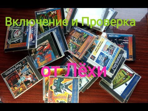 Видео: Включение и Проверка дисков от Лёхи! На Sony Playstation #1