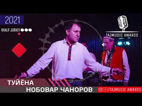 Видео: Нобовар Чаноров Туёна 2021/ Nobovar Chanorov Tuyona 2021