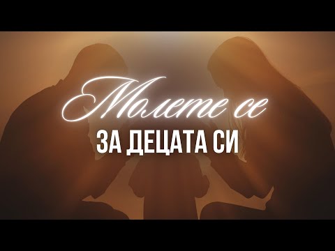 Видео: "Молете се за децата си" - 14.09.2025