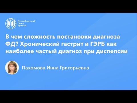 Видео: В чем сложность диагноза функциональная диспепсия? Гастрит и ГЭРБ - частый диагноз при ФД