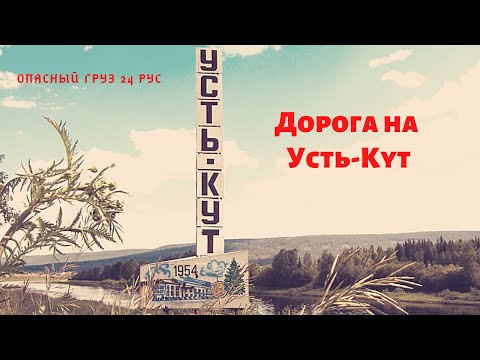 Видео: УСТЬ КУТ не ожидал такой дороги