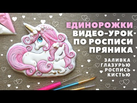 Видео: Рисуем пряник Единороги мама и дочка. Видео-урок