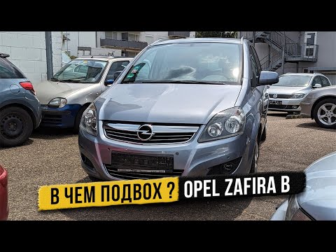 Видео: В чем подвох ? Opel Zafira B