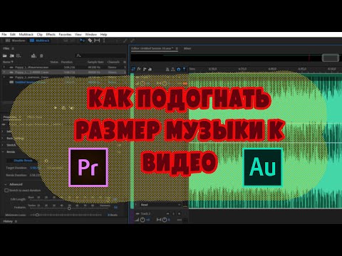 Видео: Как подогнать длительность музыки к видео в Premiere Pro правильно?