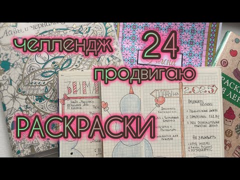 Видео: Челлендж 24 часа раскрашиваю раскраски антистресс