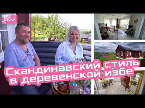 Видео: Реконструкция старого дома за 1,5 месяца: как из избы сделать дом для отдыха в скандинавском стиле?