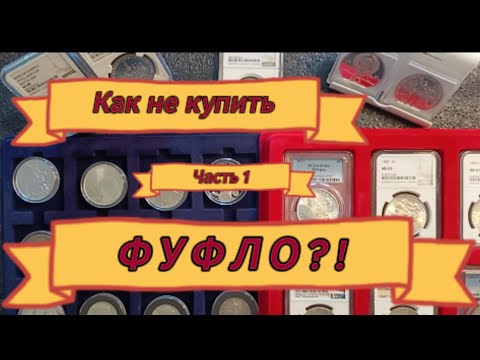 Видео: Как не купить ФУФЛО! Часть 1.Учимся определять фейковые доллары