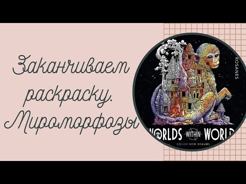 Видео: No7 Заканчиваем раскраску "Мироморфозы" / Керби Розанес //РАСКРАСКИ АНТИСТРЕСС