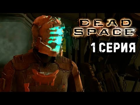 Видео: Монстры на корабле Dead Space 1 прохождение #1