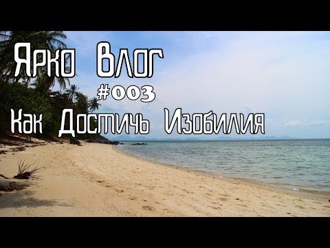 Видео: Как достичь изобилия